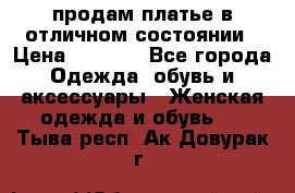 продам платье в отличном состоянии › Цена ­ 1 500 - Все города Одежда, обувь и аксессуары » Женская одежда и обувь   . Тыва респ.,Ак-Довурак г.